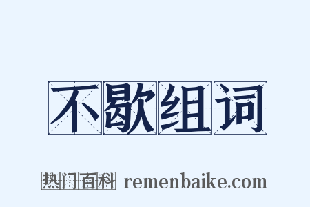 不歇组词是什么意思的图片